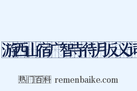游西山宿广智寺待月反义词是什么意思的图片